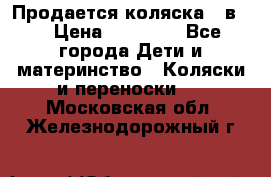 Продается коляска 2 в 1 › Цена ­ 10 000 - Все города Дети и материнство » Коляски и переноски   . Московская обл.,Железнодорожный г.